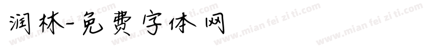 润林字体转换