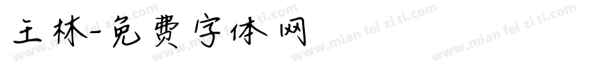 王林字体转换