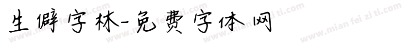 生僻字林字体转换