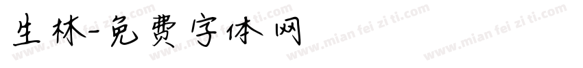 生林字体转换