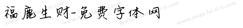 福鹿生财字体转换