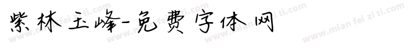 紫林玉峰字体转换