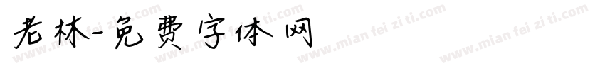 老林字体转换