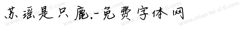 苏瑶是只鹿.字体转换