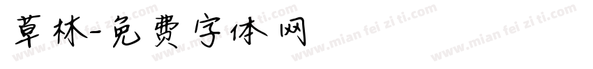 草林字体转换