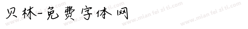 贝林字体转换