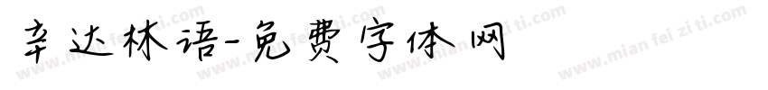 辛达林语字体转换