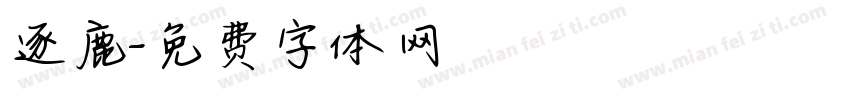逐鹿字体转换