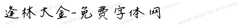 逢林大金字体转换