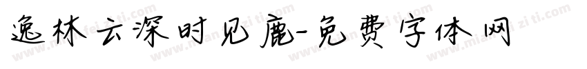 逸林云深时见鹿字体转换