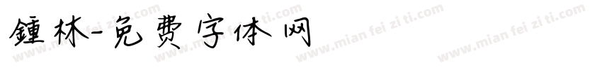 鍾林字体转换