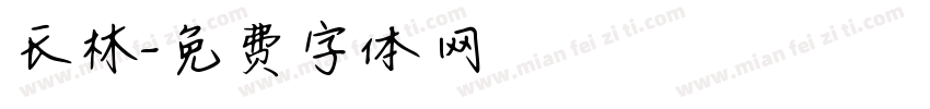 长林字体转换
