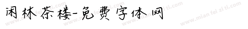 闲林茶楼字体转换