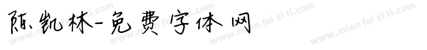陈凯林字体转换