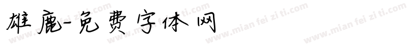 雄鹿字体转换