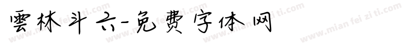 雲林斗六字体转换