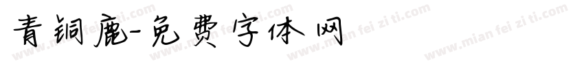 青铜鹿字体转换