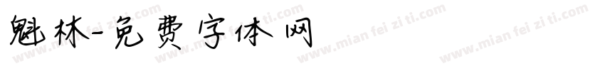 魁林字体转换