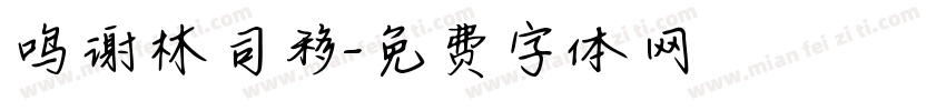 鸣谢林司移字体转换