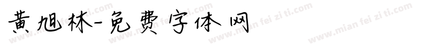 黄旭林字体转换