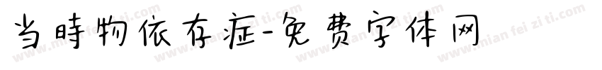 当時物依存症字体转换