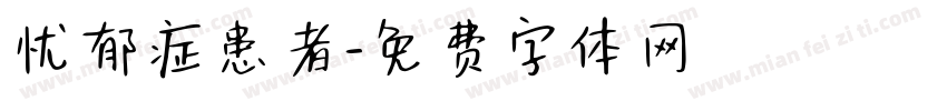 忧郁症患者字体转换