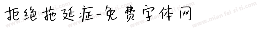 拒绝拖延症字体转换