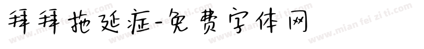 拜拜拖延症字体转换