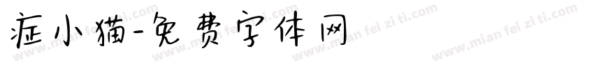 症小猫字体转换