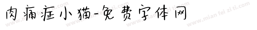 肉痛症小猫字体转换