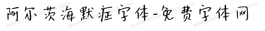 阿尔茨海默症字体字体转换