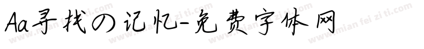 Aa寻找の记忆字体转换