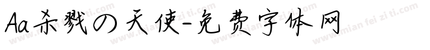 Aa杀戮の天使字体转换
