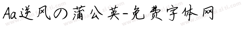 Aa逆风の蒲公英字体转换