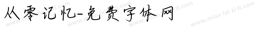 从零记忆字体转换