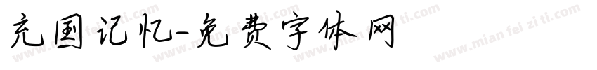 充国记忆字体转换