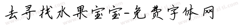 去寻找水果宝宝字体转换