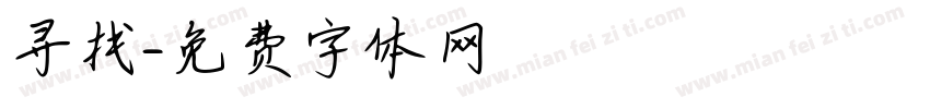寻找字体转换