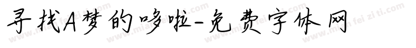 寻找A梦的哆啦字体转换