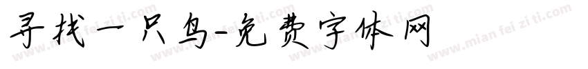 寻找一只鸟字体转换