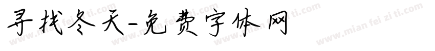 寻找冬天字体转换