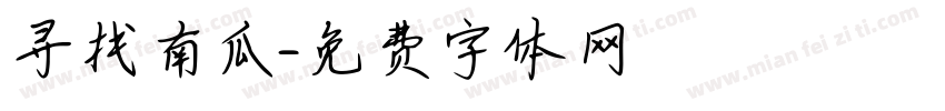 寻找南瓜字体转换