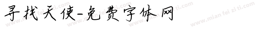 寻找天使字体转换