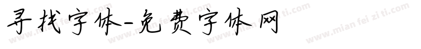 寻找字体字体转换