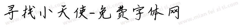 寻找小天使字体转换