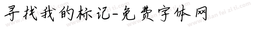 寻找我的标记字体转换