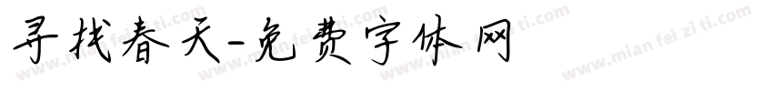 寻找春天字体转换