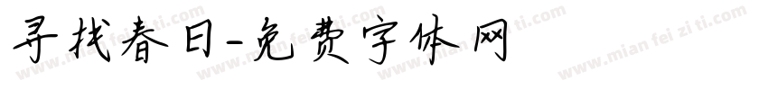 寻找春日字体转换