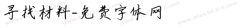 寻找材料字体转换
