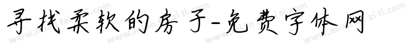 寻找柔软的房子字体转换